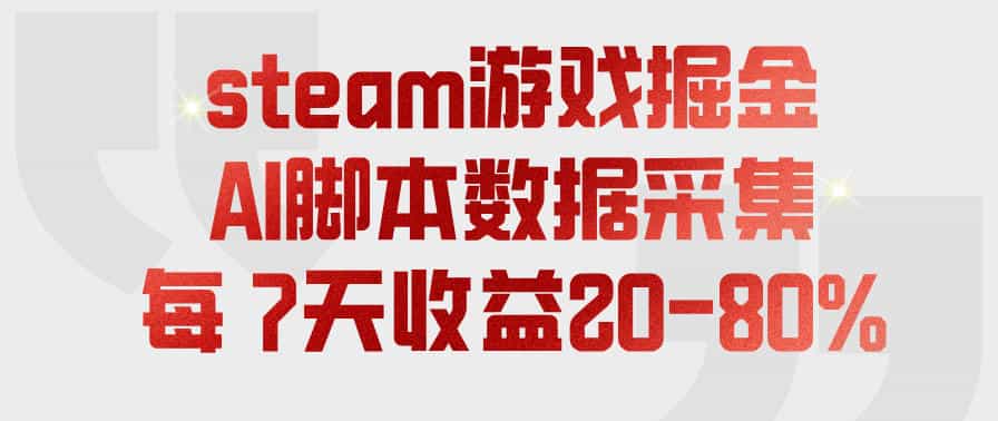 steam游戏掘金，AI脚本数据采集，轻松月入过1W，每7天收益20-80%【揭秘】