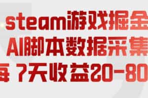 steam游戏掘金，AI脚本数据采集，轻松月入过1W，每7天收益20-80%【揭秘】
