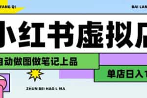 用AI辅助开一家日入1000+的小红书虚拟店铺，布局搜索流量长期稳定变现【揭秘】