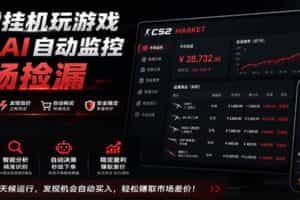 系统AI自动监控市场捡漏，不用玩游戏，只需要一部手机，支持任何形式数据验证
