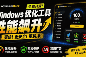 （19639期）让Windows更纯净、透明、强大的优化工具！免费开源，主打性能提升、功能设置与磁盘清理 OptimizerDuck