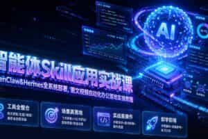 （19645期）智能体Skill应用实战课：OpenClaw&Hermes全系统部署，图文视频自动化办公落地实操教程