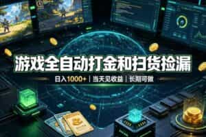 （19647期）游戏全自动打金和扫货捡漏，日入1000+，当天见收益，长期可做！