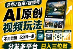 2026头条百家号升级玩法 5分钟一条原创视频 发多平台赚收