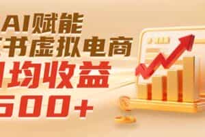 （19650期）实测落地｜AI赋能小红书虚拟电商，日均收益500+