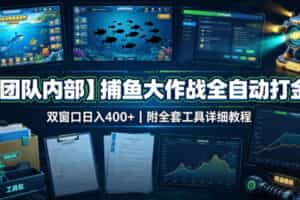【团队内部】捕鱼大作战全自动打金，双窗口日入400+，附全套工具详细教程【揭秘】