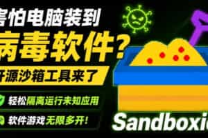 害怕电脑装到病毒软件？开源沙箱工具来了，轻松隔离运行未知应用，还能软件游戏无限多开！Sandboxie