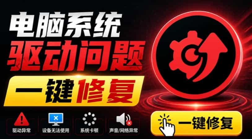 电脑出现各种小毛病？小白必备电脑驱动修复工具，一键更新修复驱动问题，就是这么简单！