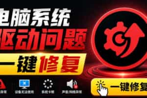 电脑出现各种小毛病？小白必备电脑驱动修复工具，一键更新修复驱动问题，就是这么简单！