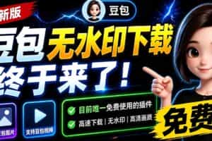 （19656期）豆包无水印下载终于来了-更新！支持豆包图片/视频，15 秒视频配置本地账户管理及批量下载，浏览器拓展