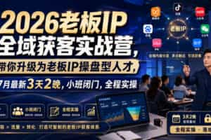 2026老板IP全域获客实战营，带你升级为老板IP操盘型人才，7月最新3天2晚，小班闭门，全程实操