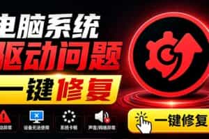 （19657期）电脑出现各种小毛病？小白必备电脑驱动修复工具，一键更新修复驱动问题，就是这么简单！