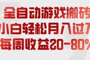 （19669期）全自动游戏搬砖，每周收益20-80%，只需操作1-2个小时，轻松月入过万，上不封顶