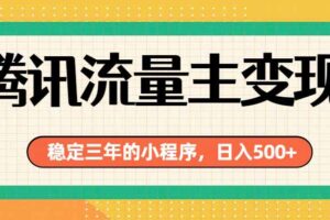 （19668期）腾讯流量主单日500+，通过搭建实用工具类小程序，达到稳定躺赚腾讯广告收益
