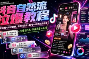 （19670期）抖音自然流拉爆教程-更新7月：做懂流量的主播，新规适配+持续更新，话术+投放+起号一站式实战教学