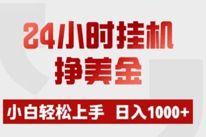 （19673期）24小时挂机挣美金，小白轻松上手，日入1000+