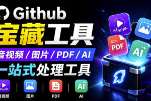 开源宝藏工具箱来了！包含PDF-图片-音视频-AI-文本等20+工具，完全离线免费使用toolknit-desktop