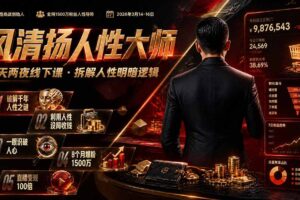 （19676期）风清扬人性大师-三天两夜3月14-16线下课2026年｜拆解人性明暗逻辑，识人避坑，千万粉涨粉+直播百倍变现实战教学