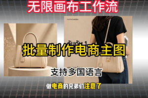 无限画布工作流搭建教程，一键电商主图批量制作，批量下载，支持多国语言