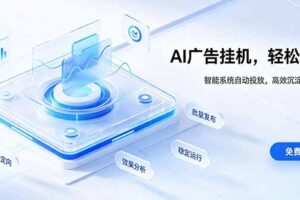 （19692期）AI 智能广告挂机｜自动化流量变现新项目
