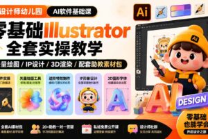 （19699期）设计师幼儿园-AI软件基础课｜零基础Illustrator全套实操，矢量绘图IP3D渲染配套助教素材包