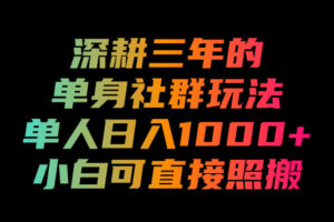 深耕三年的单身社群玩法，单人日入1000+，小白可直接照搬！【揭秘】