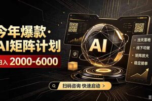 （19703期）AI矩阵计划！日收益3000-8000+，项目绿色长久，安全合规靠谱，可批量放大。扶持工作室和分公司