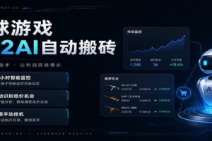 全球游戏CS2AI自动搬砖，无需玩游戏，无需电脑，任何数据支持验证