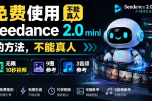（19709期）免费使用seedance2.0mini的方法，不能真人，可以无限10秒视频，9图+3音频参考