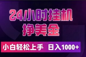 （19716期）24小时挂机挣美金，简单易操作，小白轻松上手，日入1000+