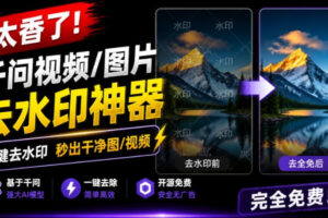 太香了！这款千问视频/图片去水印神器，一键搞定烦人水印，本地完全免费，浏览器拓展插件