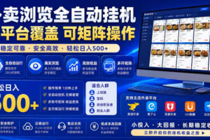 外卖浏览全自动掘金项目，全平台覆盖，单窗口一天30+，可批量矩阵做，轻松日入500+【揭秘】