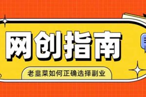 （19734期）老韭菜必看的网创指南！了解项目类型，才能找到好的项目，才能拿到想要的结果