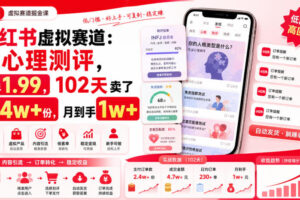 小红书虚拟赛道：做心理测评，一单1.99，102天卖了2.4w+份，月到手1w+
