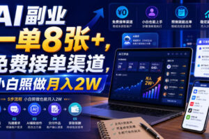 AI副业一单8张+，免费接单渠道，小白照做月入2W【揭秘】