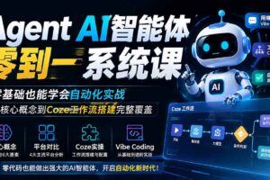 （19753期）Agent AI智能体零到一系统课；零基础也能学会自动化实战，从核心概念到Coze工作流搭建完整覆盖