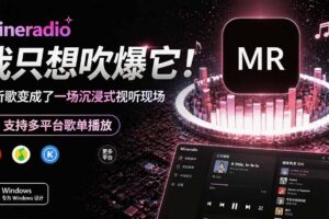 （19749期）Windows 同类型产品，我只想吹爆它！把听歌变成了一场沉浸式视听现场，支持多平台歌单播放 Mineradio