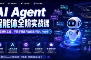 AI Agent智能体全阶实战课，从原理到实操，手把手搭建可自动运行的AI Agent