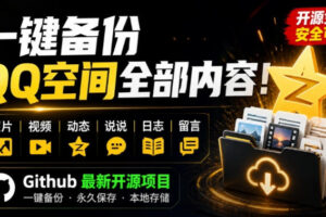 一键将你QQ空间全部内容备份下来！照片/视频/动态信息全存本地，Github最新开源项目QzoneArchive