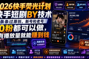 2026快手荧光计划，快手短剧搬运技术，条条过原创，新号和老号0粉都可以做，有播放量就能賺到钱