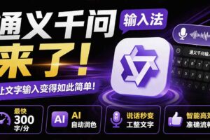 （19765期）通义千问输入法来了！让文字输入变得如此简单，最快 300 字/分，AI 自动润色，说话秒变工整文字