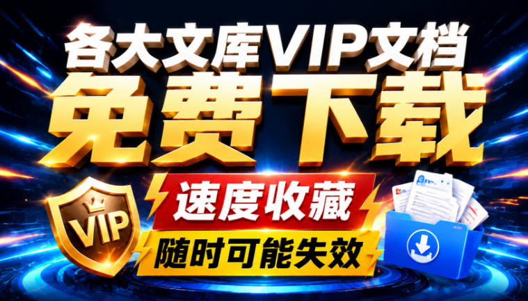 Ai时代还在为各大文库付费？试试我这个野路子，直接白嫖各大文库！