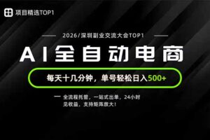 （19783期）副业精选TOP1，全流程托管，24小时见收益，单号轻松日入500+