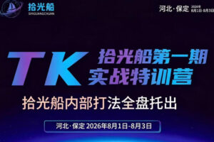 拾光船TikTok美区带货实战特训营，首期不藏私，拾光船内部打法全盘托出，2026年8月线下课