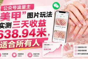 公众号流量主”美甲”图片玩法实测三天收益638.94米，适合所有人