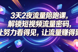 3天2夜流量陪跑课,解锁短视频流量密码,让努力看得见,让流量賺得到(更新0810)