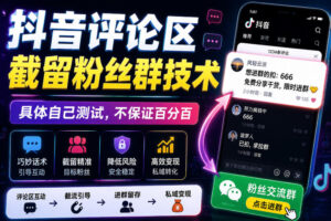外面卖188抖音评论区截留粉丝群技术,具体自己测试,不保证百分百