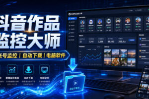 抖音作品监控大师,多账号监控丨自动下载丨电脑软件