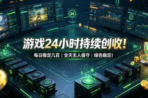 游戏24小时持续创收!每日稳定几百,全天无人值守,绿色稳定!【揭秘】