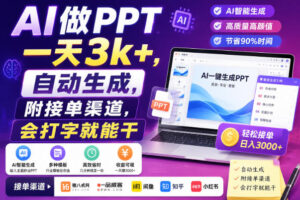 AI做PPT一天3k+,自动生成,附接单渠道,会打字就能干【揭秘】